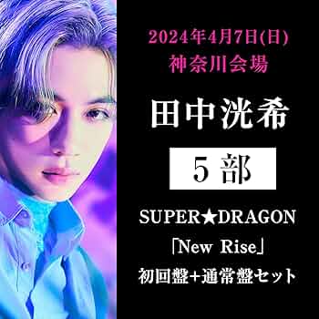 スパドラ SUPER★DRAGON 田中洸希 New Rise パネル タワレコ SUPER☆DRAGON｜Major Debut Single『New Rise』TOWER RECORDS